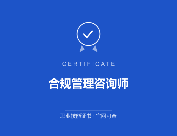 合规管理咨询师证书 蓝色证书封面 职业技能证书 发证机构官网可查