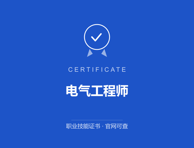 电气工程师证书 蓝色证书封面 职业技能证书 发证机构官网可查