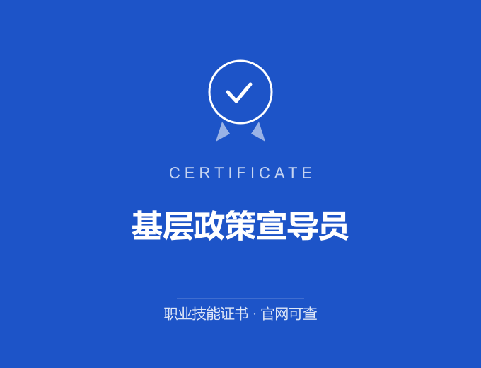 信阳基层政策宣导员证书 蓝色证书封面 职业技能证书 发证机构官网可查