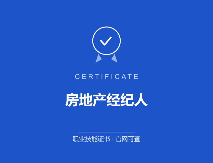 房地产经纪人证书 蓝色证书封面 职业技能证书 发证机构官网可查