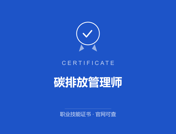 大连碳排放管理师证书 蓝色证书封面 职业技能证书 发证机构官网可查