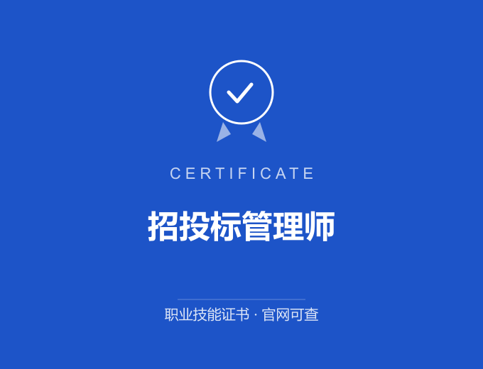 招投标管理师证书 蓝色证书封面 职业技能证书 发证机构官网可查