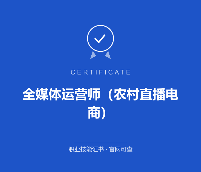泸州全媒体运营师（农村直播电商）证书 蓝色证书封面 职业技能证书 发证机构官网可查