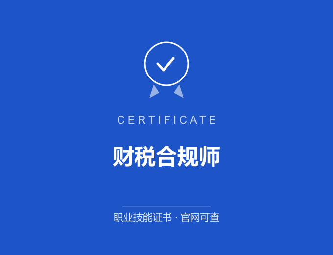 中卫财税合规师证书 蓝色证书封面 职业技能证书 发证机构官网可查