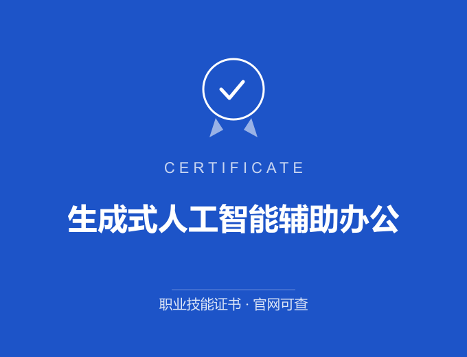 安徽生成式人工智能辅助办公证书 蓝色证书封面 职业技能证书 发证机构官网可查