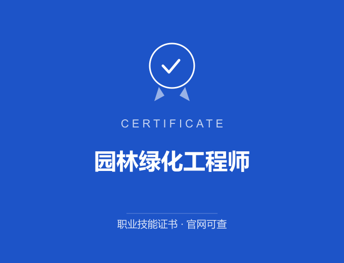 海西园林绿化工程师证书 蓝色证书封面 职业技能证书 发证机构官网可查