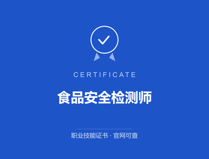海北食品安全检测师证书 蓝色证书封面 职业技能证书 发证机构官网可查