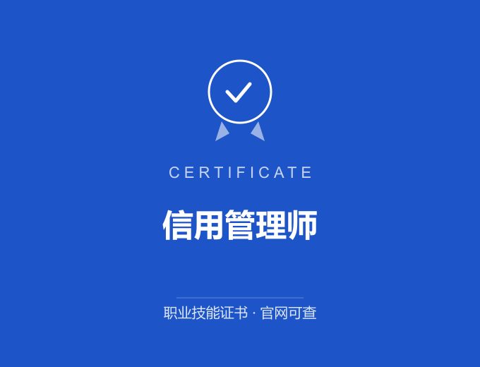 信用管理师证书 蓝色证书封面 职业技能证书 发证机构官网可查