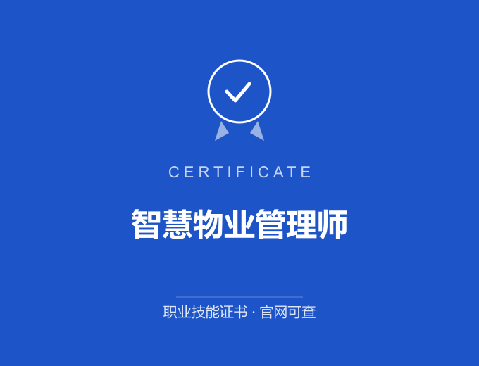 百色智慧物业管理师证书 蓝色证书封面 职业技能证书 发证机构官网可查