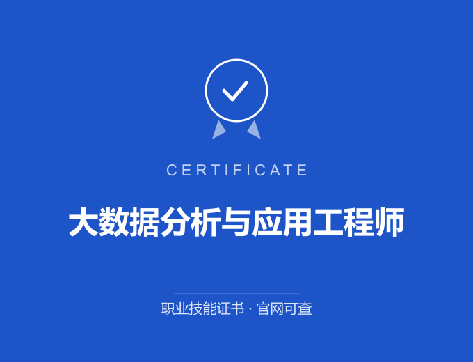 河南大数据分析与应用工程师证书 蓝色证书封面 职业技能证书 发证机构官网可查