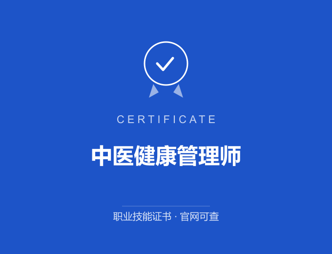 中医健康管理师证书 蓝色证书封面 职业技能证书 发证机构官网可查
