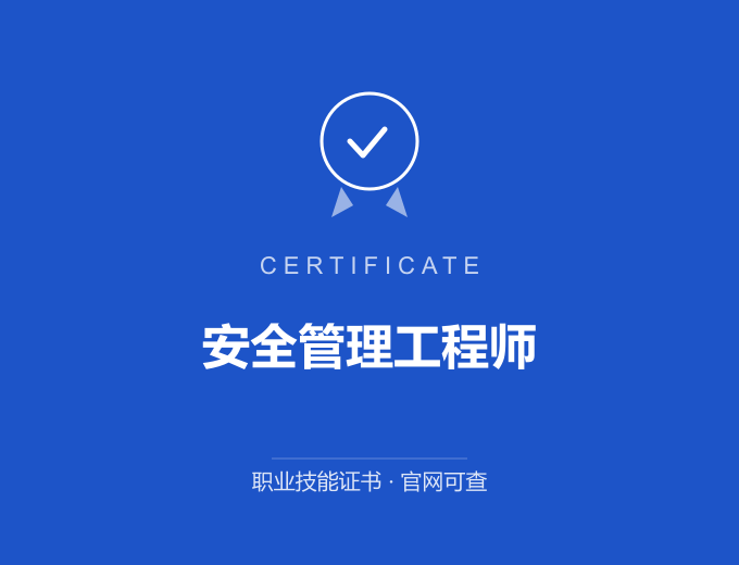 安全管理工程师证书 蓝色证书封面 职业技能证书 发证机构官网可查