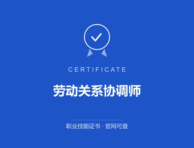 平顶山劳动关系协调师证书 蓝色证书封面 职业技能证书 发证机构官网可查