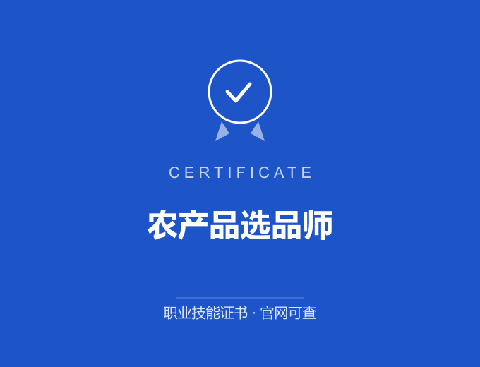 昆明农产品选品师证书 蓝色证书封面 职业技能证书 发证机构官网可查