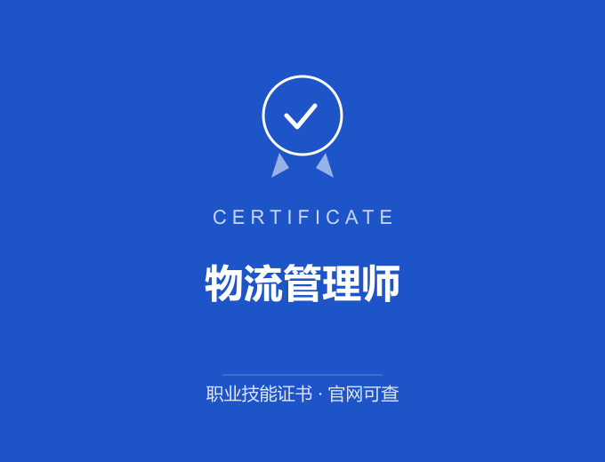 物流管理师证书 蓝色证书封面 职业技能证书 发证机构官网可查