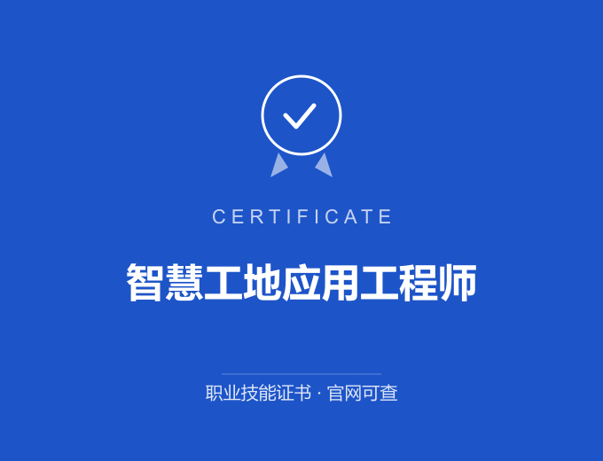 盐城智慧工地应用工程师证书 蓝色证书封面 职业技能证书 发证机构官网可查