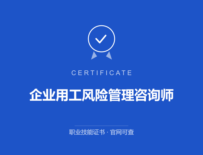 汕尾企业用工风险管理咨询师证书 蓝色证书封面 职业技能证书 发证机构官网可查