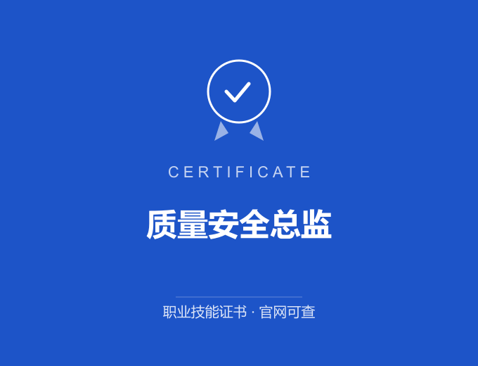 果洛质量安全总监证书 蓝色证书封面 职业技能证书 发证机构官网可查