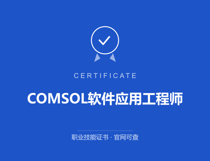 COMSOL软件应用工程师证书 蓝色证书封面 职业技能证书 发证机构官网可查