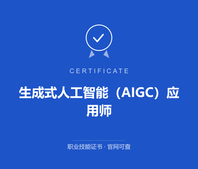 生成式人工智能（AIGC）应用师证书 蓝色证书封面 职业技能证书 发证机构官网可查