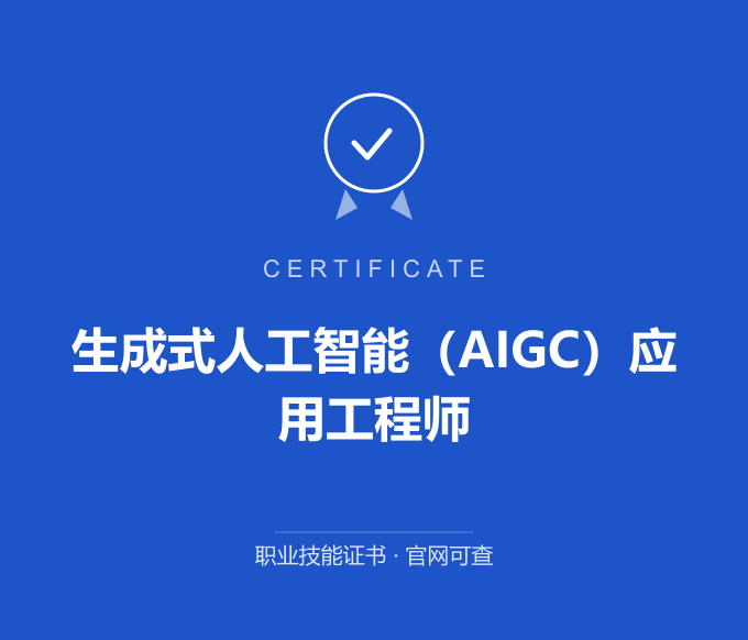 文山生成式人工智能（AIGC）应用工程师证书 蓝色证书封面 职业技能证书 发证机构官网可查