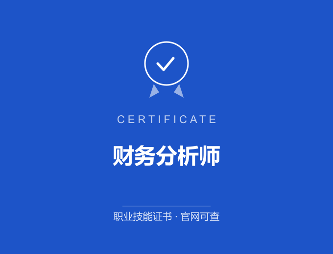 财务分析师证书 蓝色证书封面 职业技能证书 发证机构官网可查