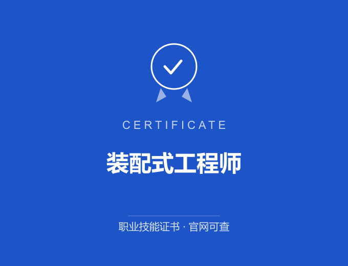 装配式工程师证书 蓝色证书封面 职业技能证书 发证机构官网可查