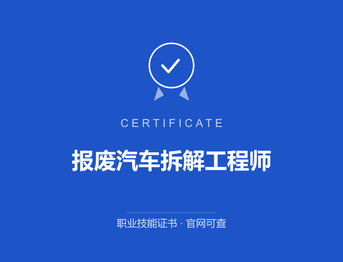 报废汽车拆解工程师证书 蓝色证书封面 职业技能证书 发证机构官网可查