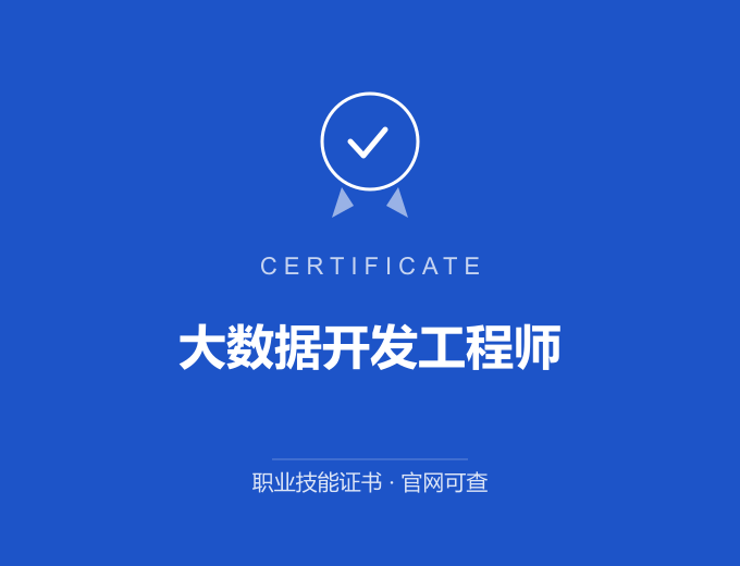 自贡大数据开发工程师证书 蓝色证书封面 职业技能证书 发证机构官网可查