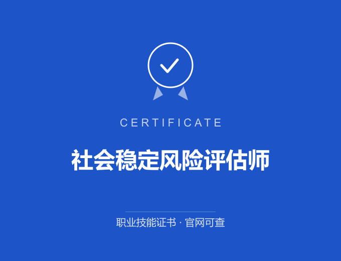 社会稳定风险评估师证书 蓝色证书封面 职业技能证书 发证机构官网可查