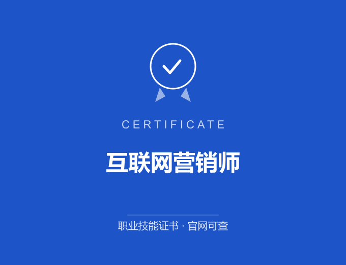 安徽互联网营销师证书 蓝色证书封面 职业技能证书 发证机构官网可查