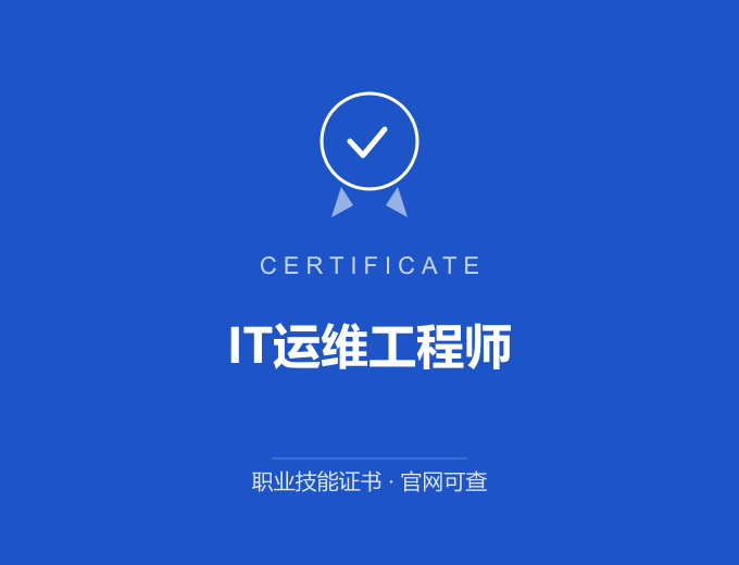 大连IT运维工程师证书 蓝色证书封面 职业技能证书 发证机构官网可查
