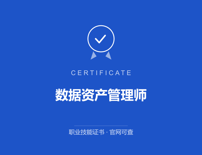 数据资产管理师证书 蓝色证书封面 职业技能证书 发证机构官网可查