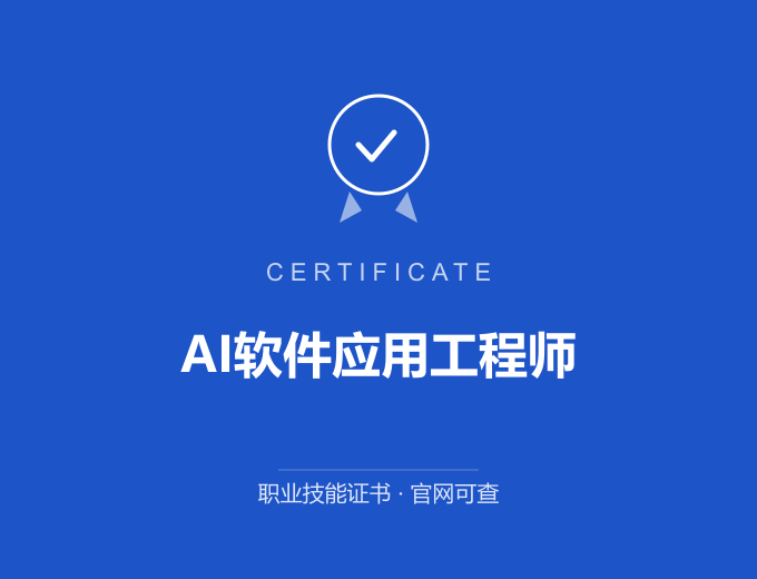 AI软件应用工程师证书 蓝色证书封面 职业技能证书 发证机构官网可查
