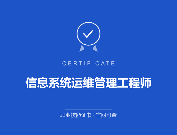 平顶山信息系统运维管理工程师证书 蓝色证书封面 职业技能证书 发证机构官网可查