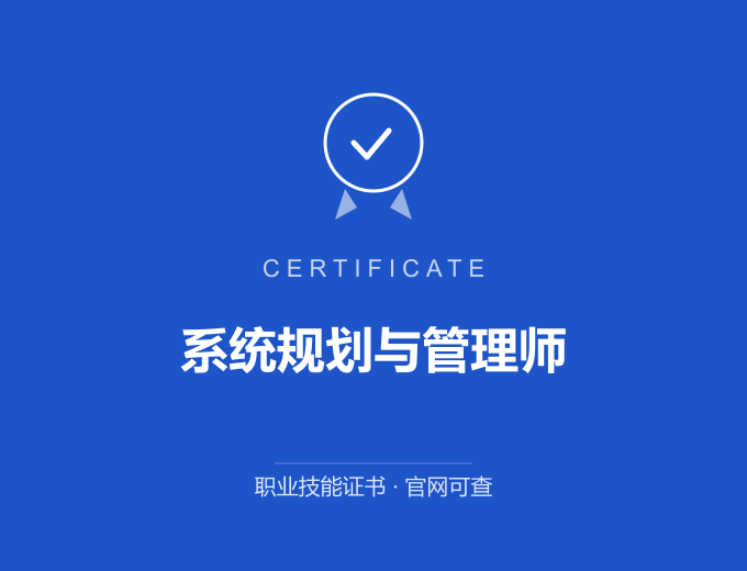 系统规划与管理师证书 蓝色证书封面 职业技能证书 发证机构官网可查