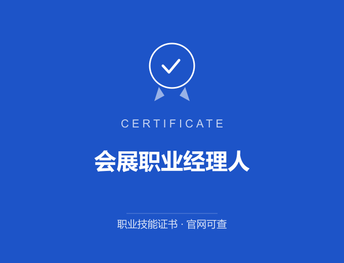保定会展职业经理人证书 蓝色证书封面 职业技能证书 发证机构官网可查