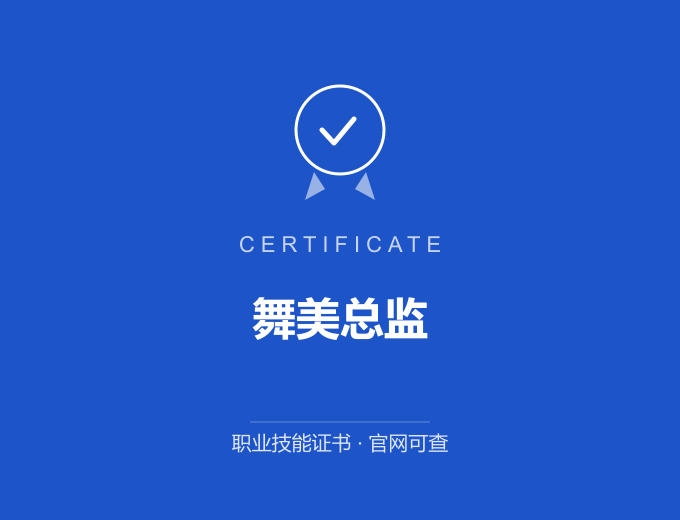 舞美总监证书 蓝色证书封面 职业技能证书 发证机构官网可查