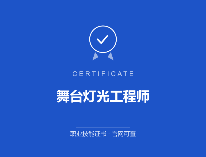 聊城舞台灯光工程师证书 蓝色证书封面 职业技能证书 发证机构官网可查