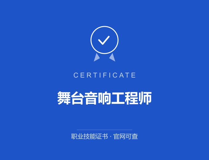 咸阳舞台音响工程师证书 蓝色证书封面 职业技能证书 发证机构官网可查