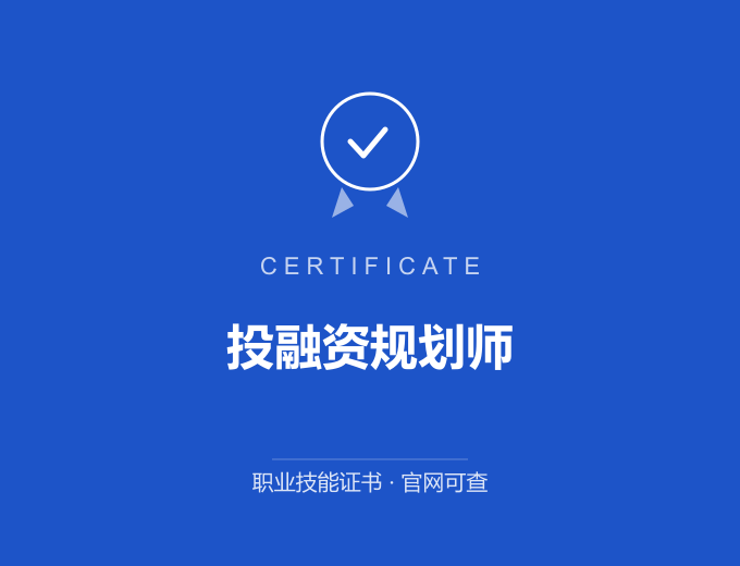 仙桃投融资规划师证书 蓝色证书封面 职业技能证书 发证机构官网可查