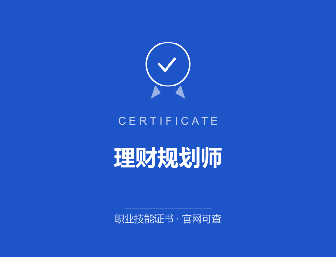 保定理财规划师证书 蓝色证书封面 职业技能证书 发证机构官网可查