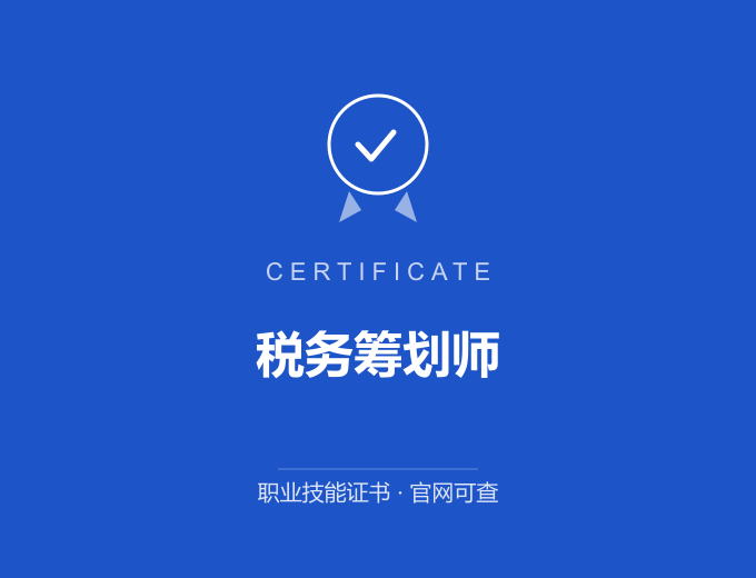 税务筹划师证书 蓝色证书封面 职业技能证书 发证机构官网可查