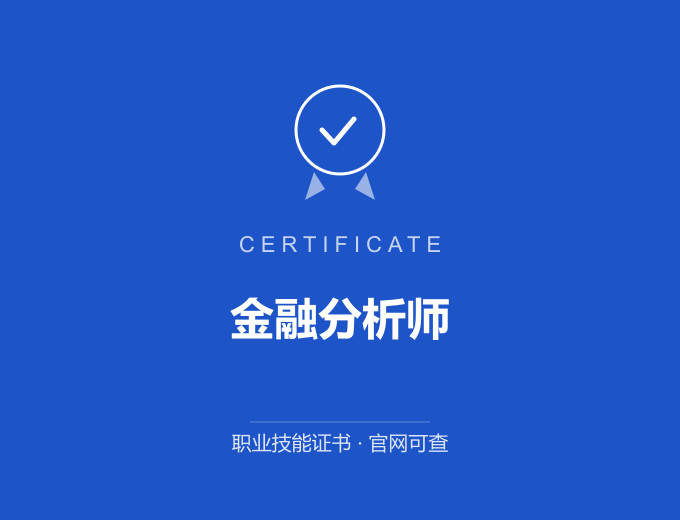 金融分析师证书 蓝色证书封面 职业技能证书 发证机构官网可查