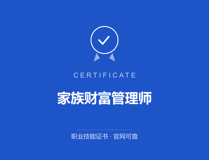 家族财富管理师证书 蓝色证书封面 职业技能证书 发证机构官网可查