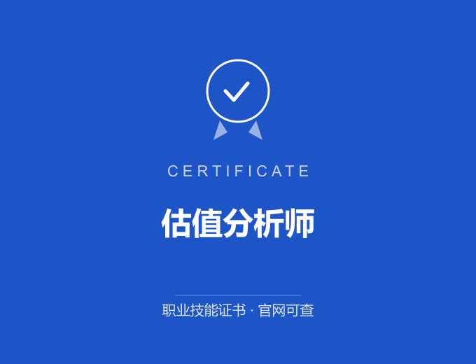 保定估值分析师证书 蓝色证书封面 职业技能证书 发证机构官网可查