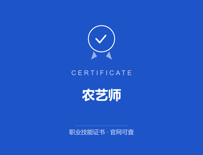 白城农艺师证书 蓝色证书封面 职业技能证书 发证机构官网可查