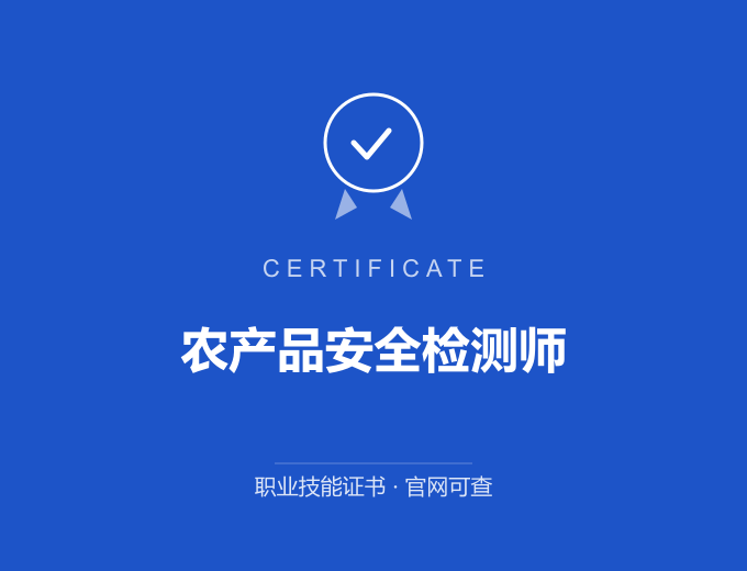 农产品安全检测师证书 蓝色证书封面 职业技能证书 发证机构官网可查
