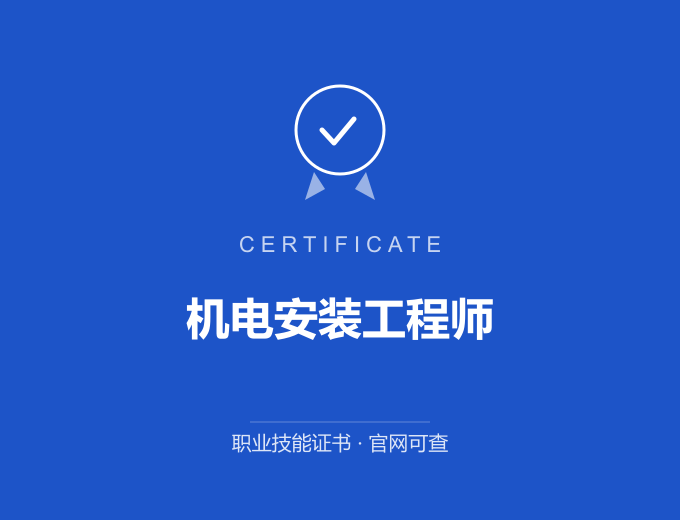 吕梁机电安装工程师证书 蓝色证书封面 职业技能证书 发证机构官网可查