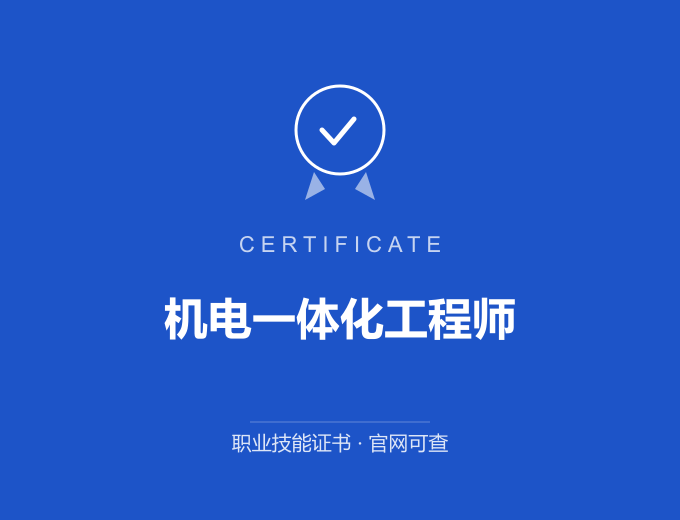 机电一体化工程师证书 蓝色证书封面 职业技能证书 发证机构官网可查